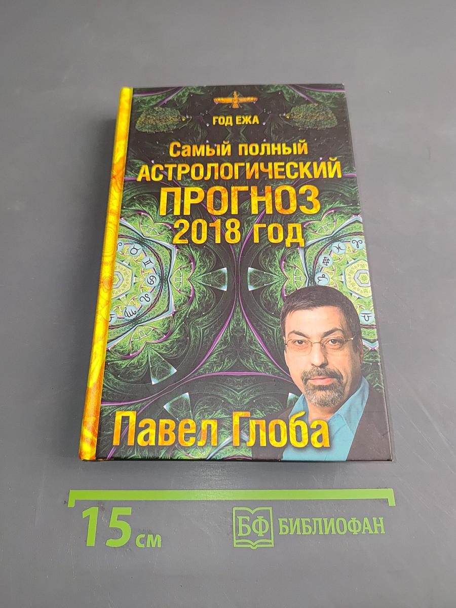 Самый полный астрологический прогноз 2018 год