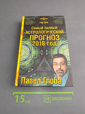 Самый полный астрологический прогноз 2018 год