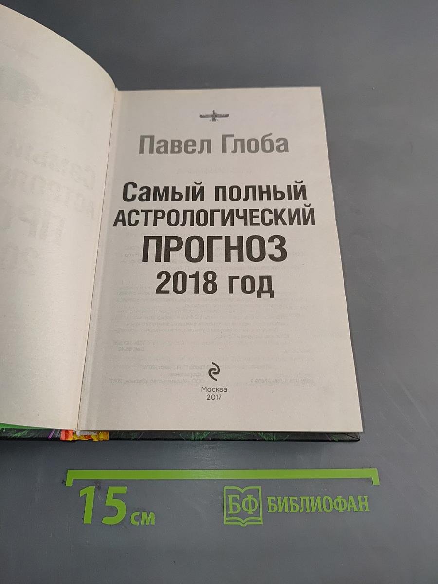 Самый полный астрологический прогноз 2018 год