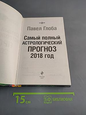 Самый полный астрологический прогноз 2018 год
