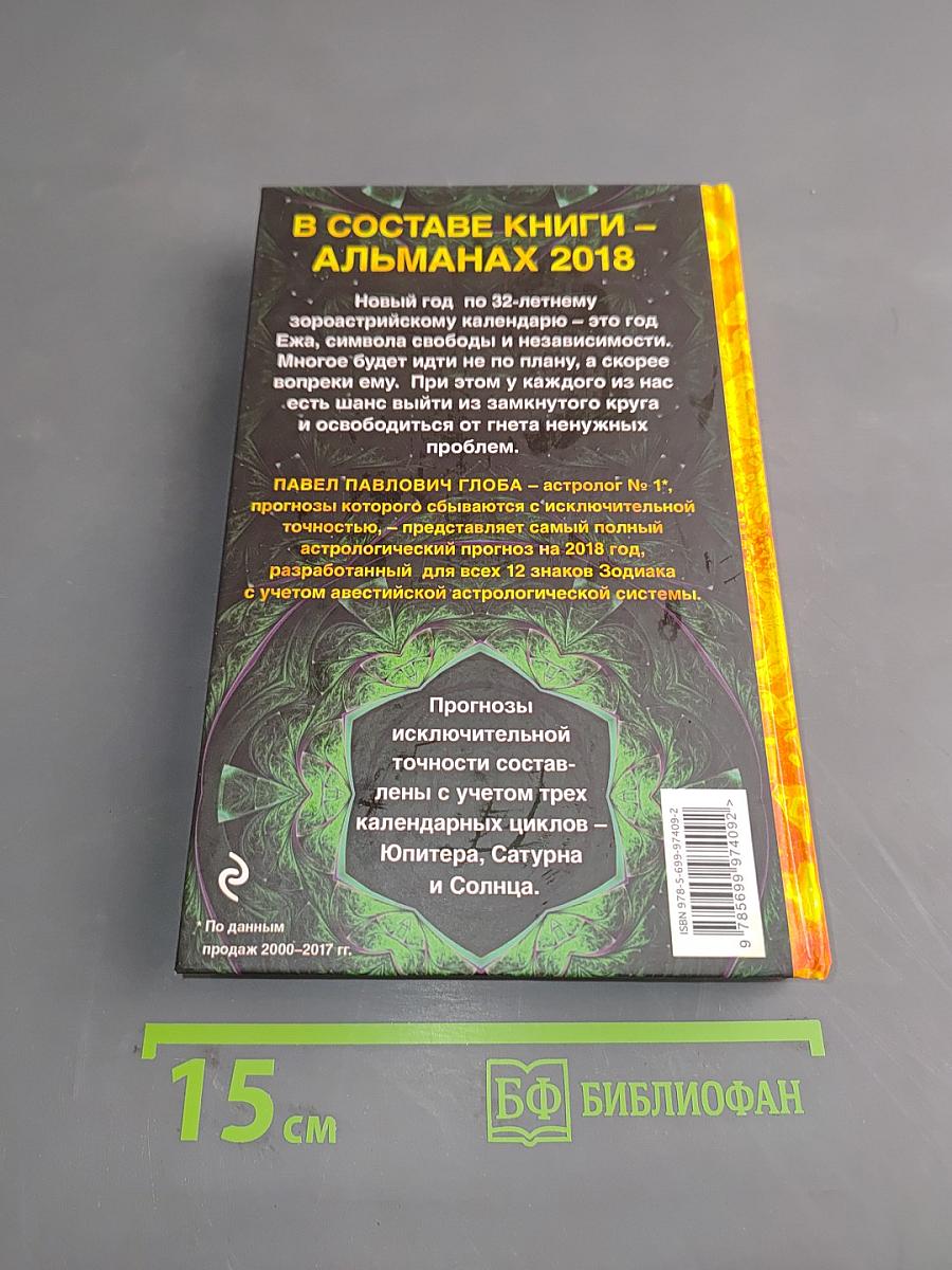Самый полный астрологический прогноз 2018 год