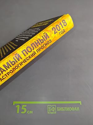 Самый полный астрологический прогноз 2018 год