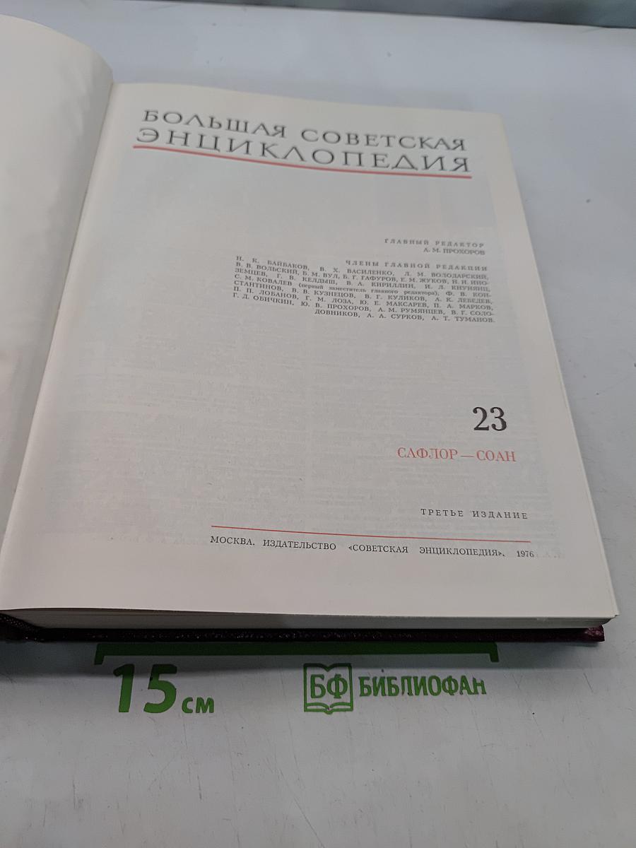 Большая Советская Энциклопедия. Том 23. Сафлор — Соан