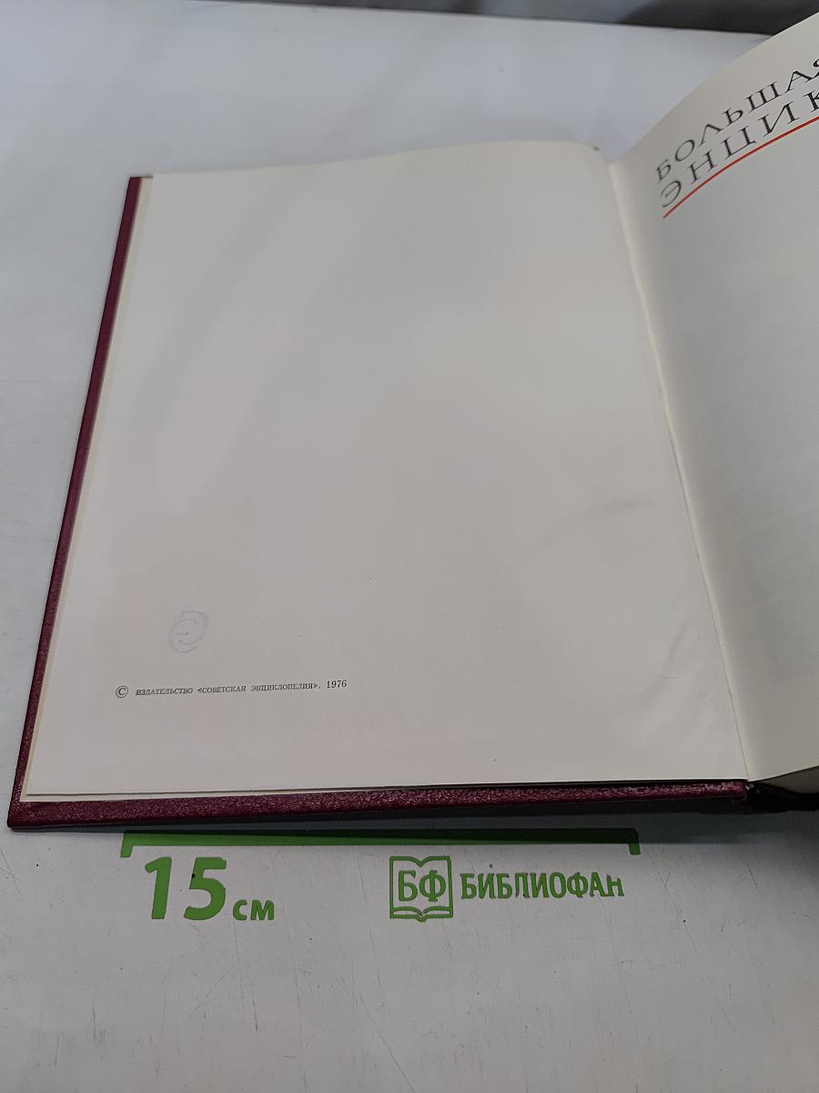 Большая Советская Энциклопедия. Том 23. Сафлор — Соан