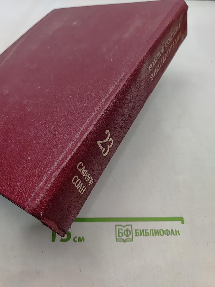 Большая Советская Энциклопедия. Том 23. Сафлор — Соан