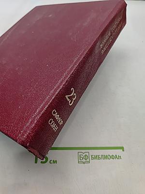 Большая Советская Энциклопедия. Том 23. Сафлор — Соан