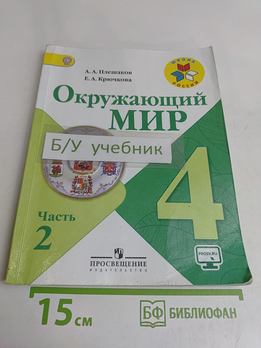 Окружающий мир. Часть 2. Учебник для общеобразовательных организаций. 4 класс
