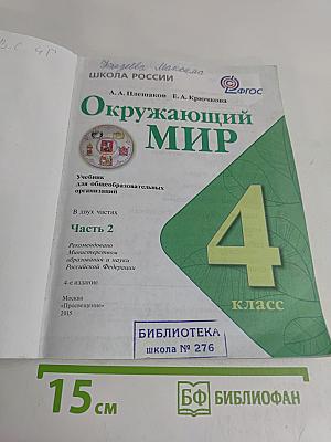 Окружающий мир. Часть 2. Учебник для общеобразовательных организаций. 4 класс