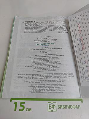 Окружающий мир. Часть 2. Учебник для общеобразовательных организаций. 4 класс