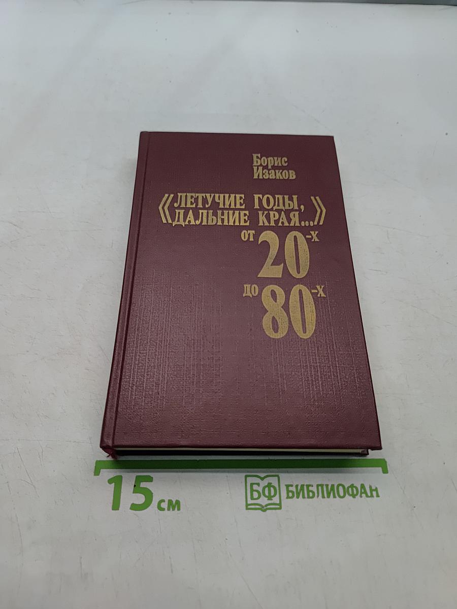 Летучие годы, дальние края... От 20 до 80