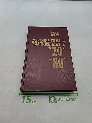 Летучие годы, дальние края... От 20 до 80