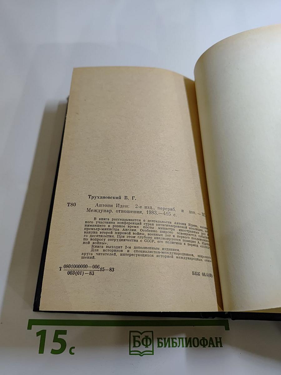 Антони Иден