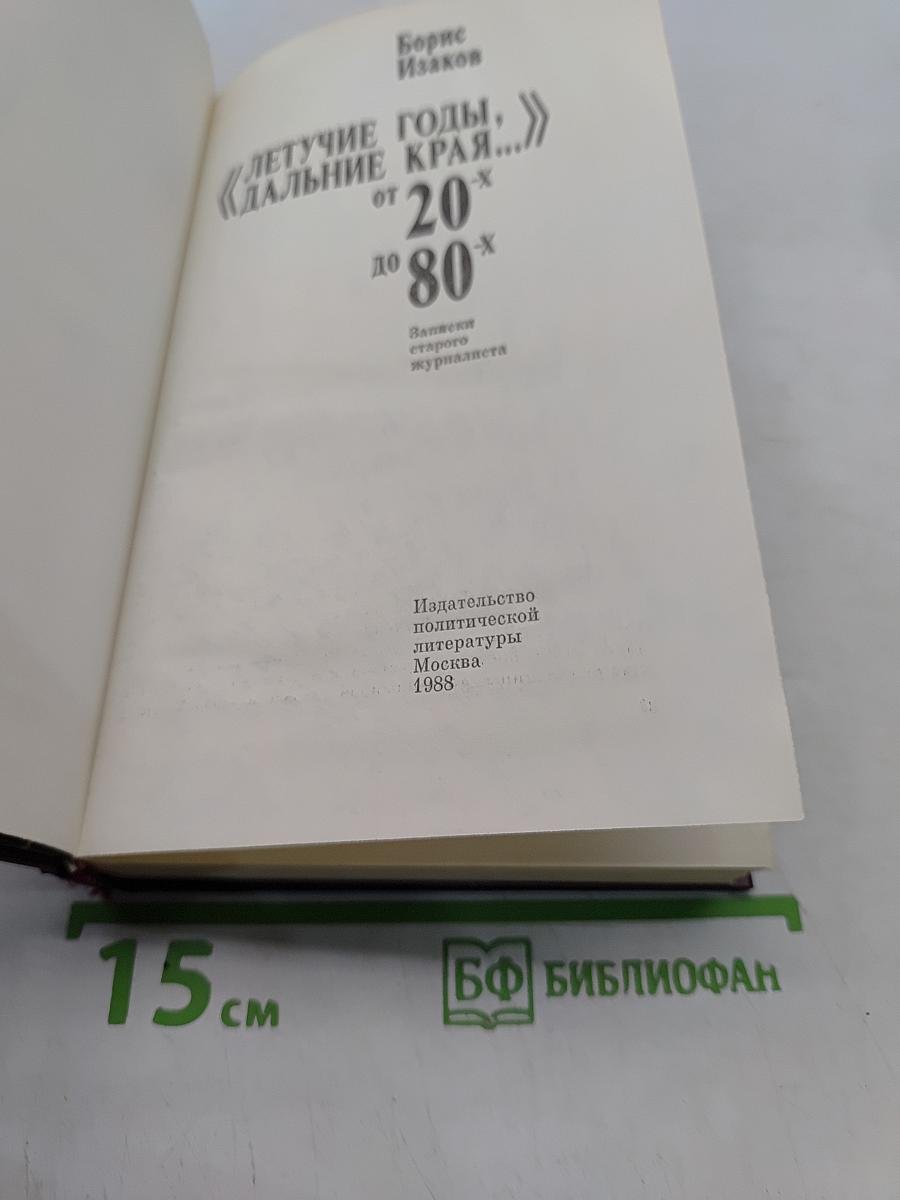 Летучие годы, дальние края... От 20 до 80