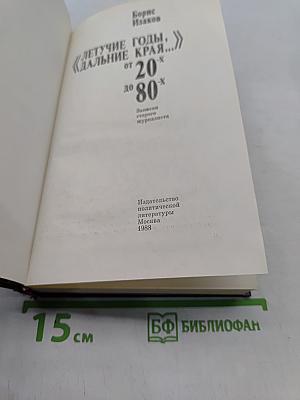 Летучие годы, дальние края... От 20 до 80