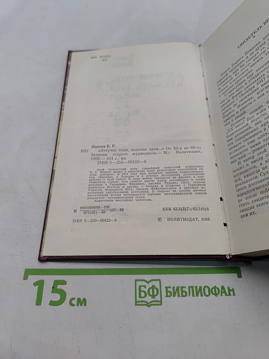 Летучие годы, дальние края... От 20 до 80
