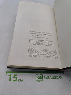 Летучие годы, дальние края... От 20 до 80