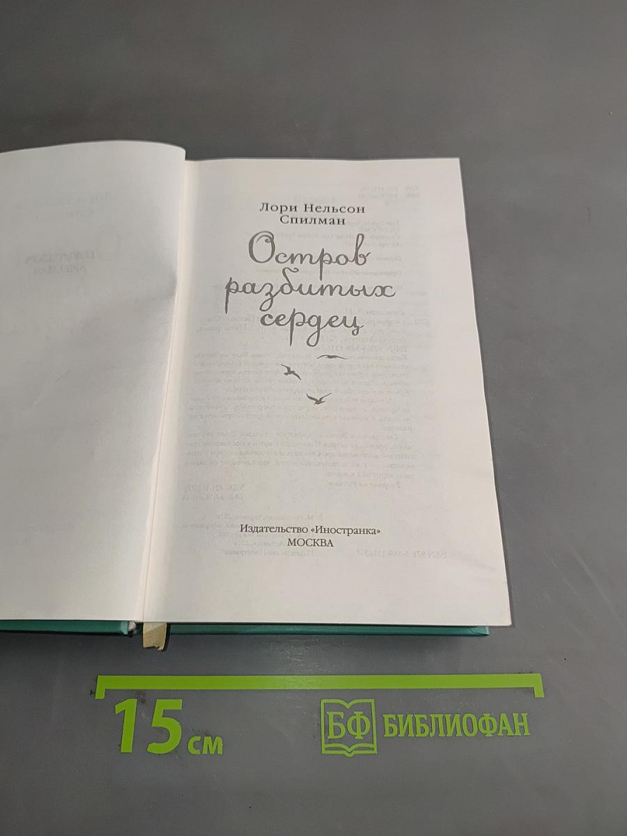 Остров разбитых сердец
