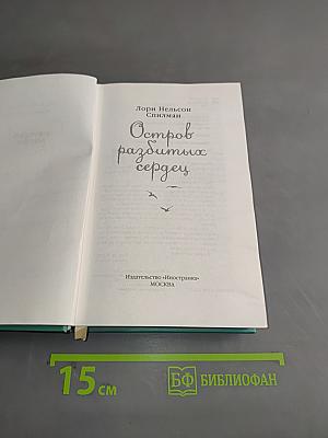 Остров разбитых сердец