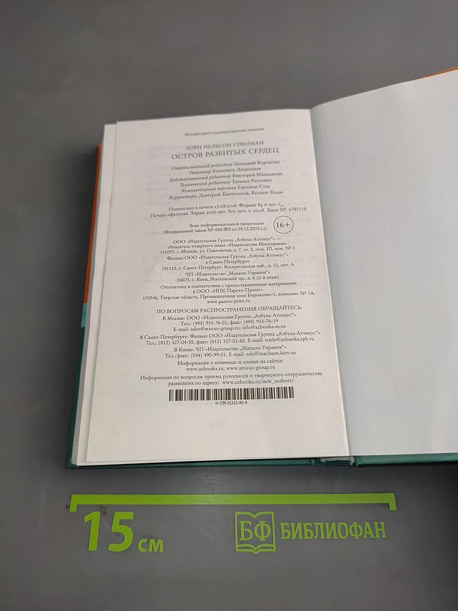 Остров разбитых сердец