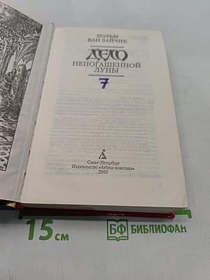 Дело непогашенной луны. Часть 7