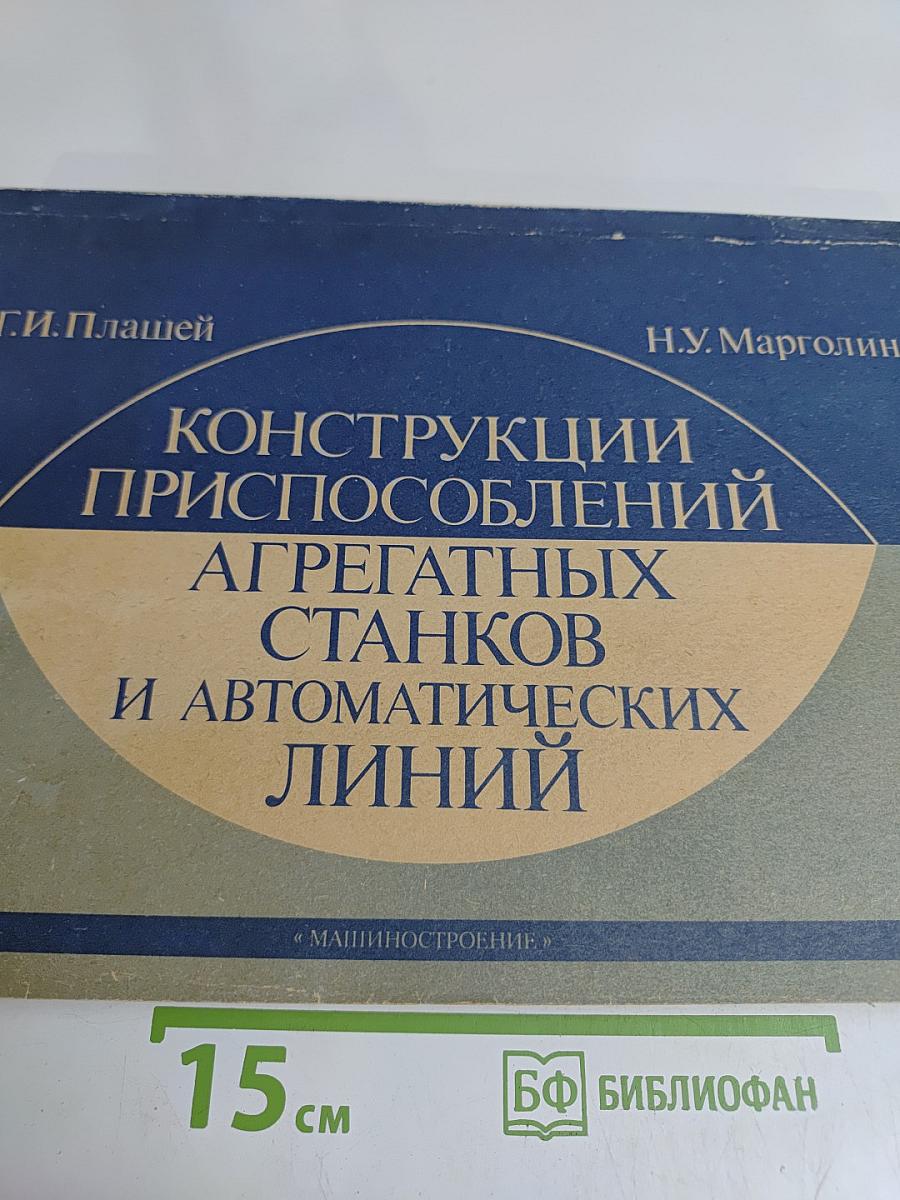 Конструкции приспособлений агрегатных станков и автоматических линий