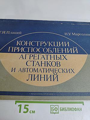 Конструкции приспособлений агрегатных станков и автоматических линий