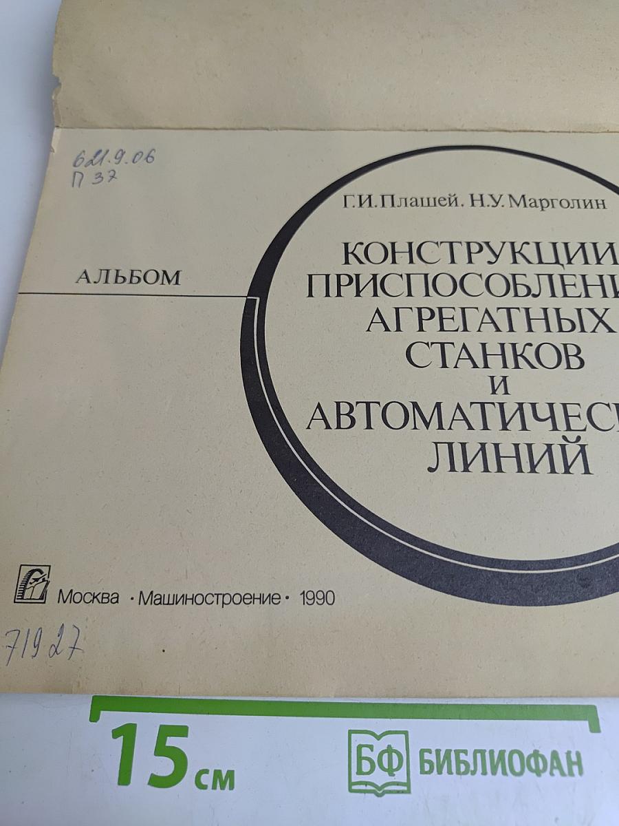 Конструкции приспособлений агрегатных станков и автоматических линий