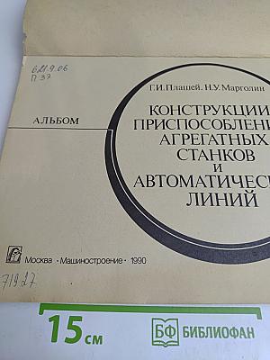 Конструкции приспособлений агрегатных станков и автоматических линий