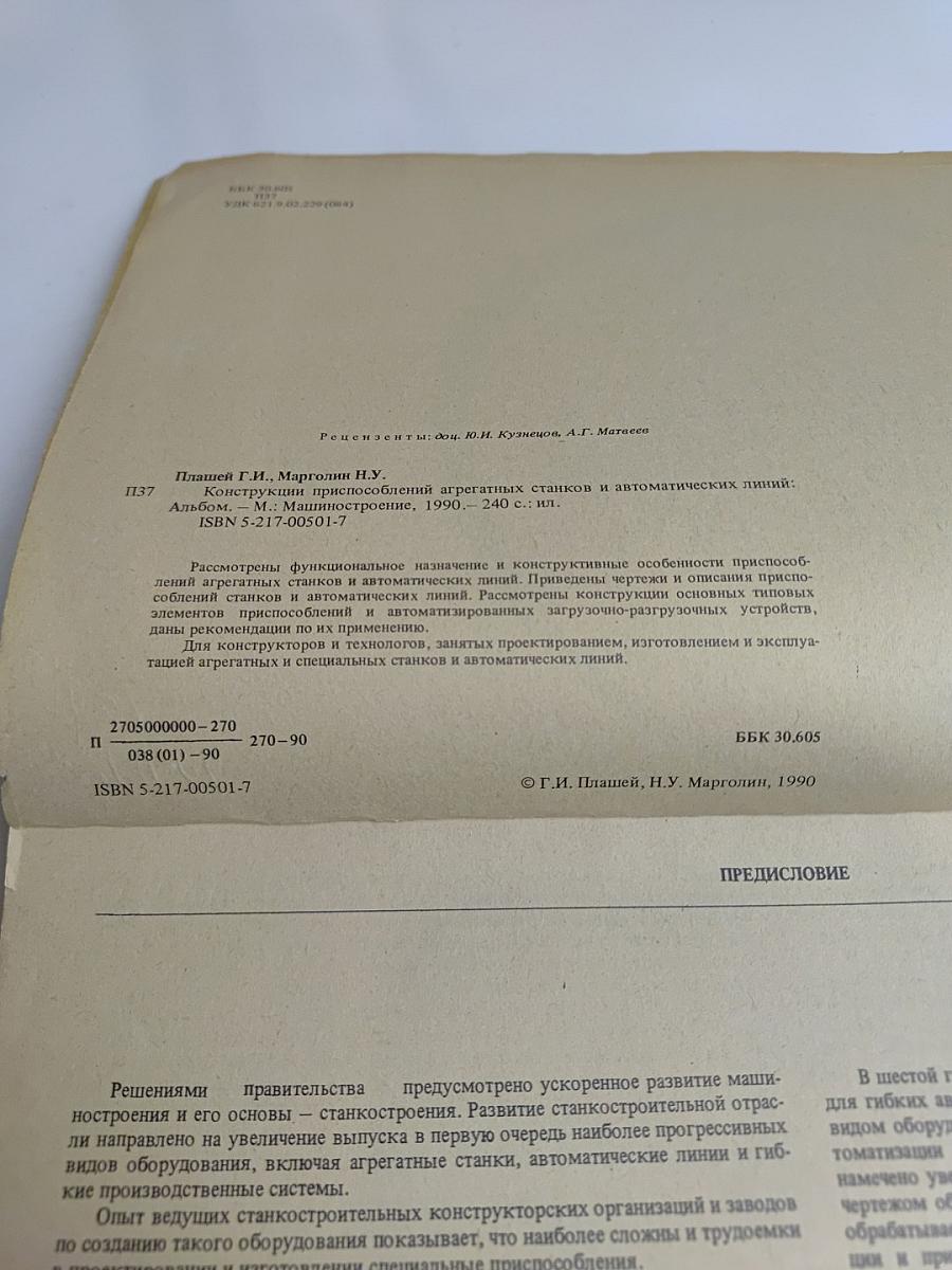 Конструкции приспособлений агрегатных станков и автоматических линий