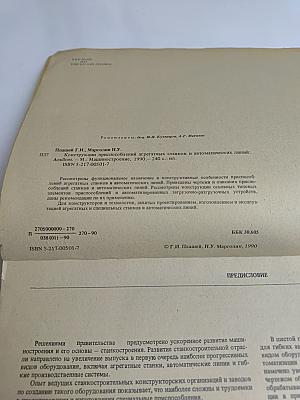 Конструкции приспособлений агрегатных станков и автоматических линий