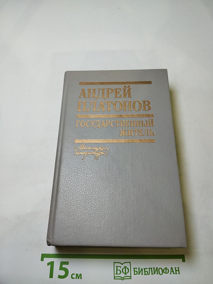 Государственный житель. Проза. Ранние сочинения. Письма