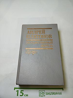 Государственный житель. Проза. Ранние сочинения. Письма