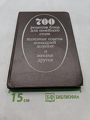 700 рецептов блюд для семейного стола, полезные советы домашней хозяйке и многое другое