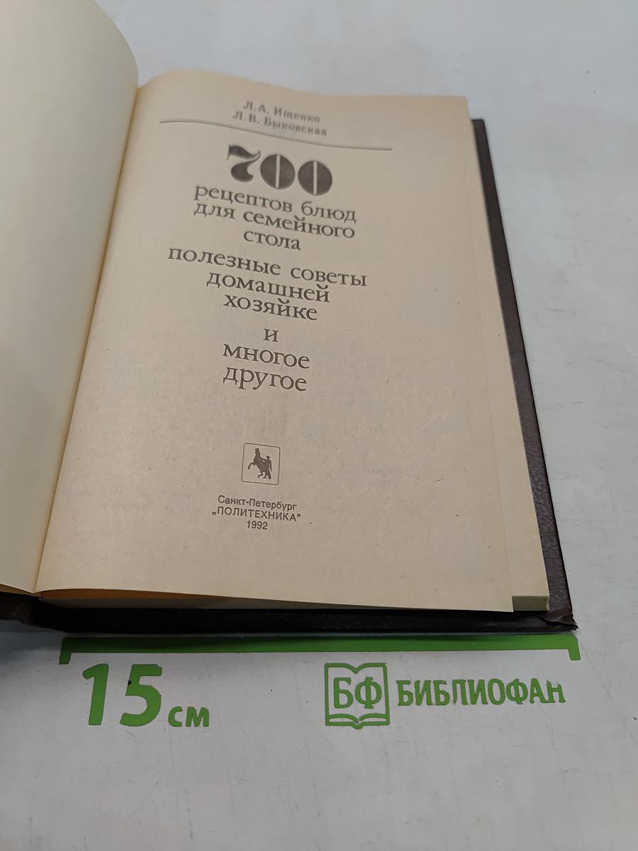 700 рецептов блюд для семейного стола, полезные советы домашней хозяйке и многое другое