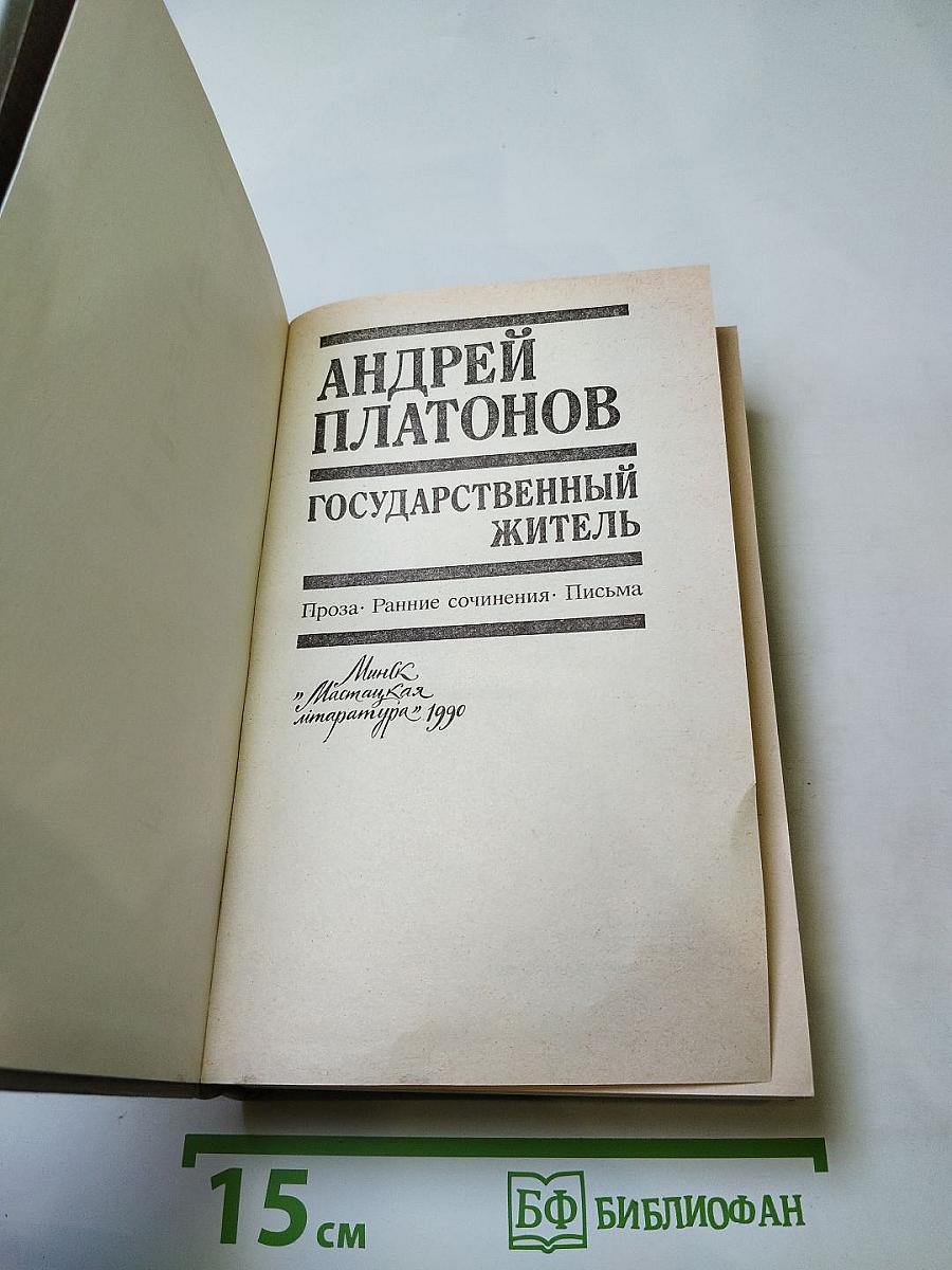 Государственный житель. Проза. Ранние сочинения. Письма