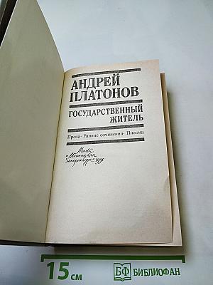 Государственный житель. Проза. Ранние сочинения. Письма