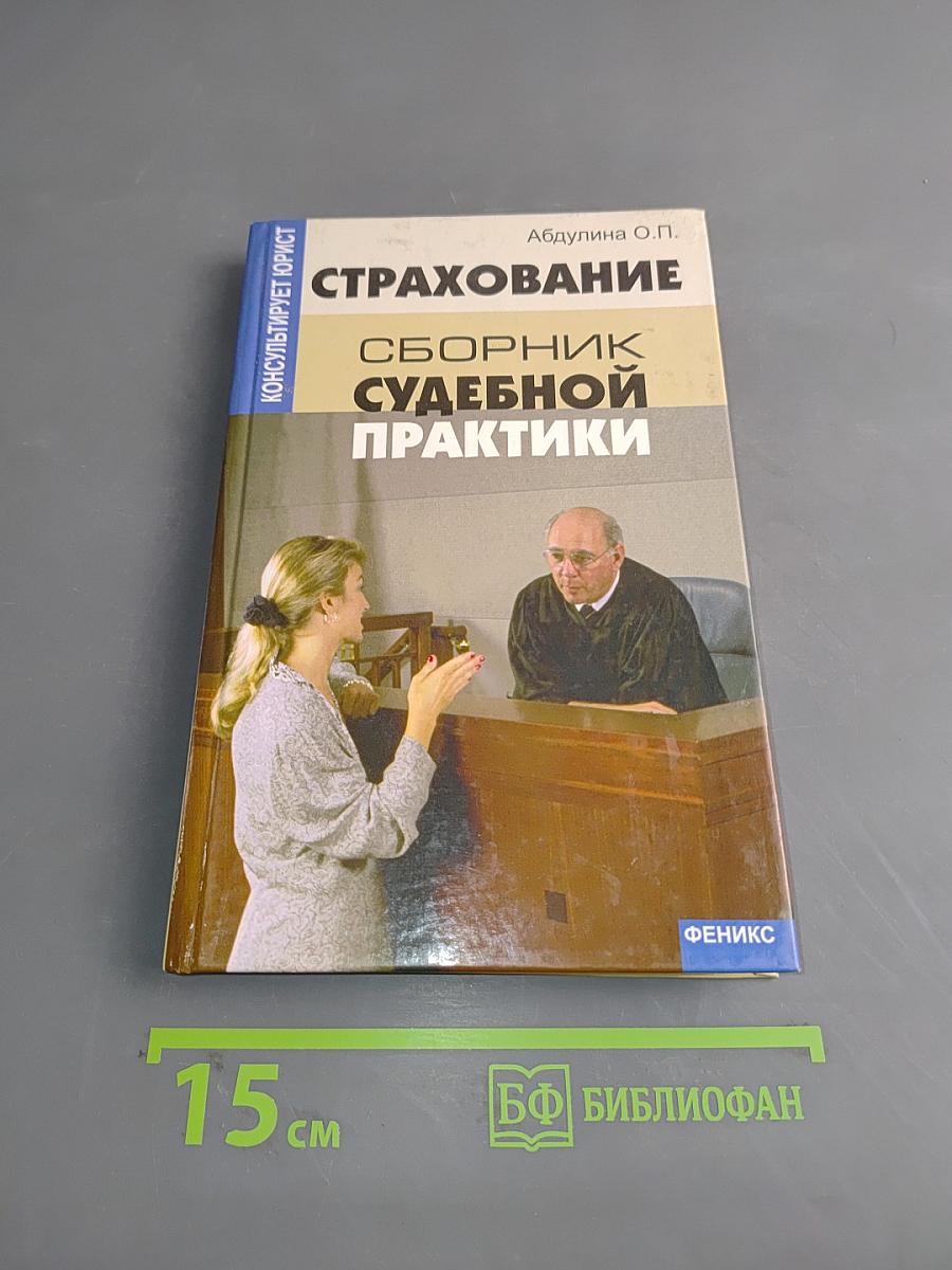 Страхование. Сборник судебной практики