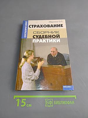 Страхование. Сборник судебной практики