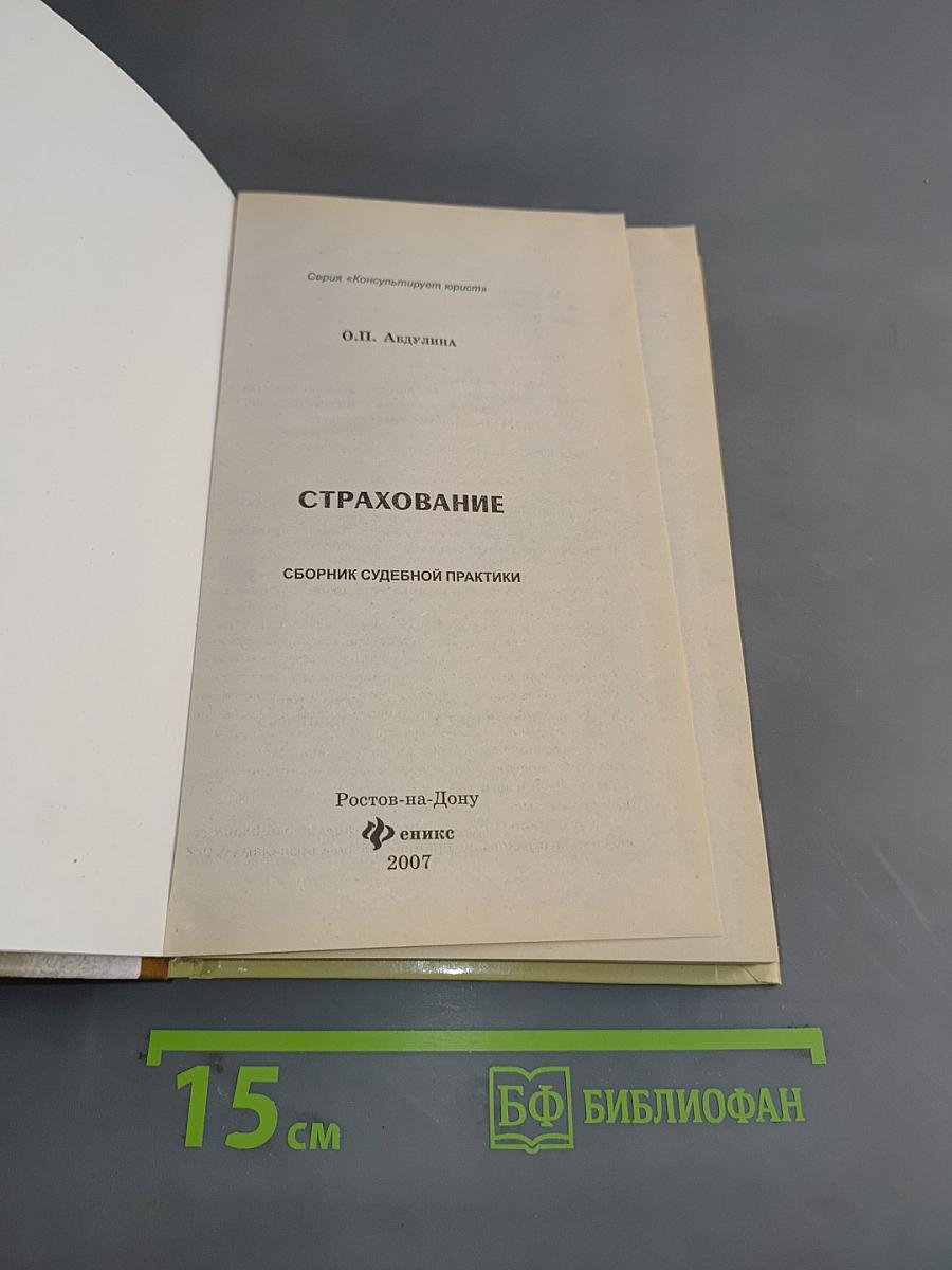 Страхование. Сборник судебной практики