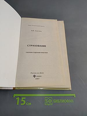 Страхование. Сборник судебной практики