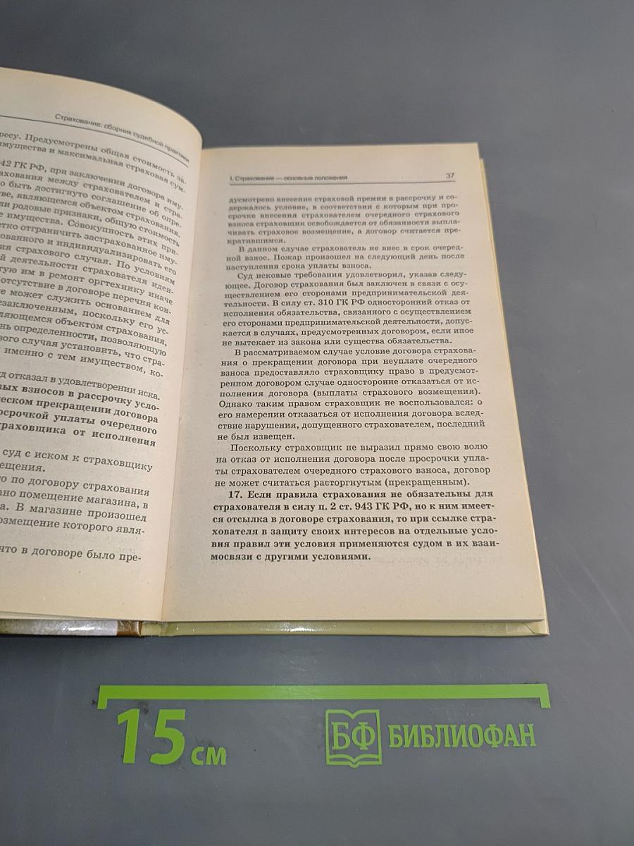 Страхование. Сборник судебной практики