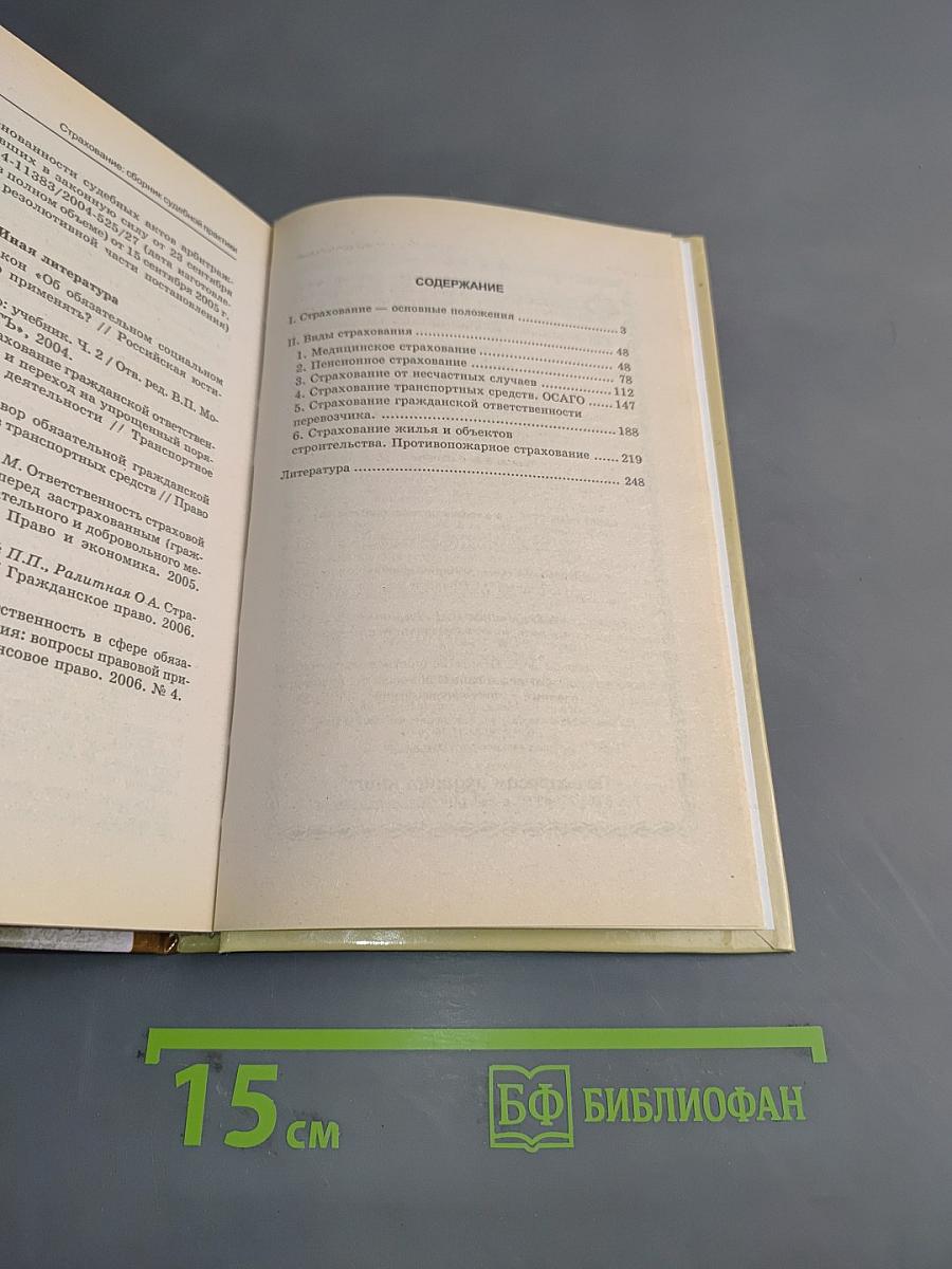 Страхование. Сборник судебной практики