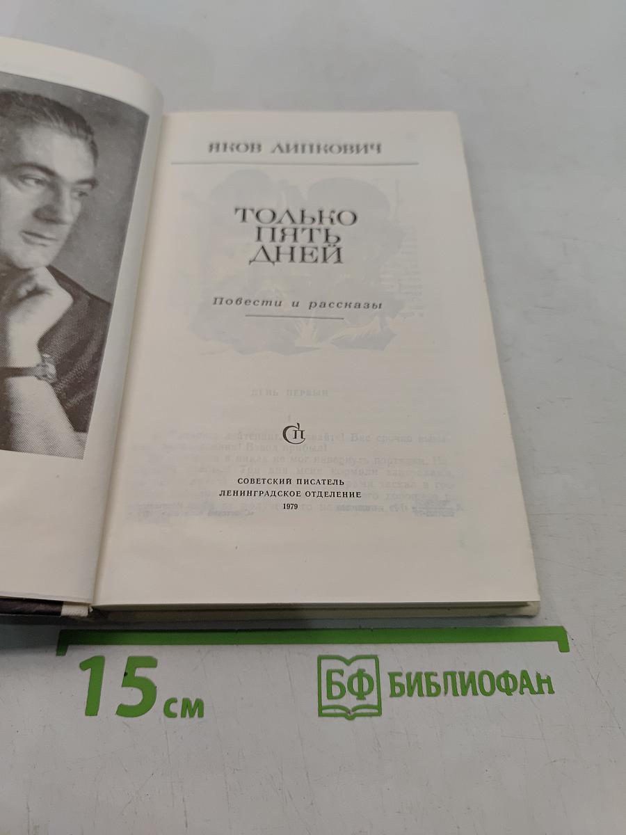 Только пять дней