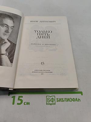 Только пять дней