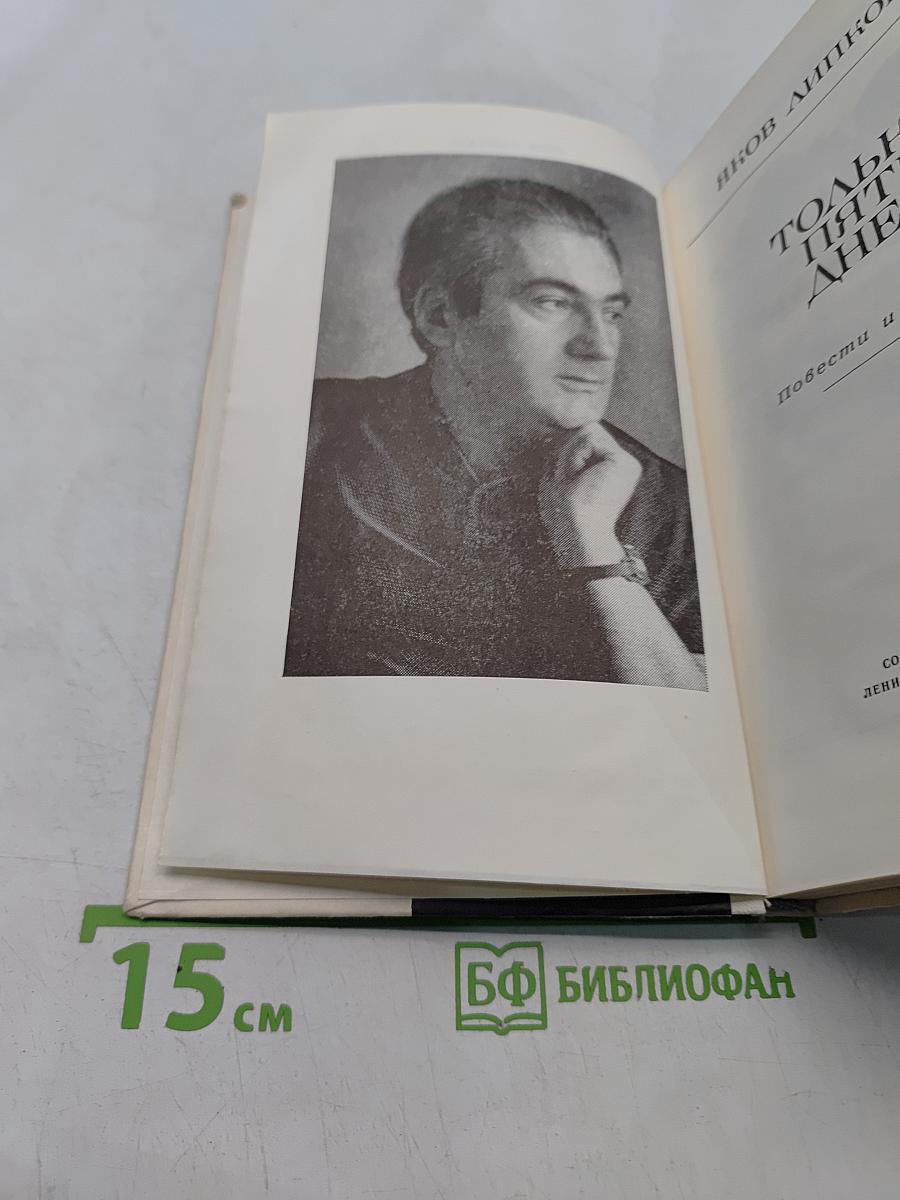 Только пять дней