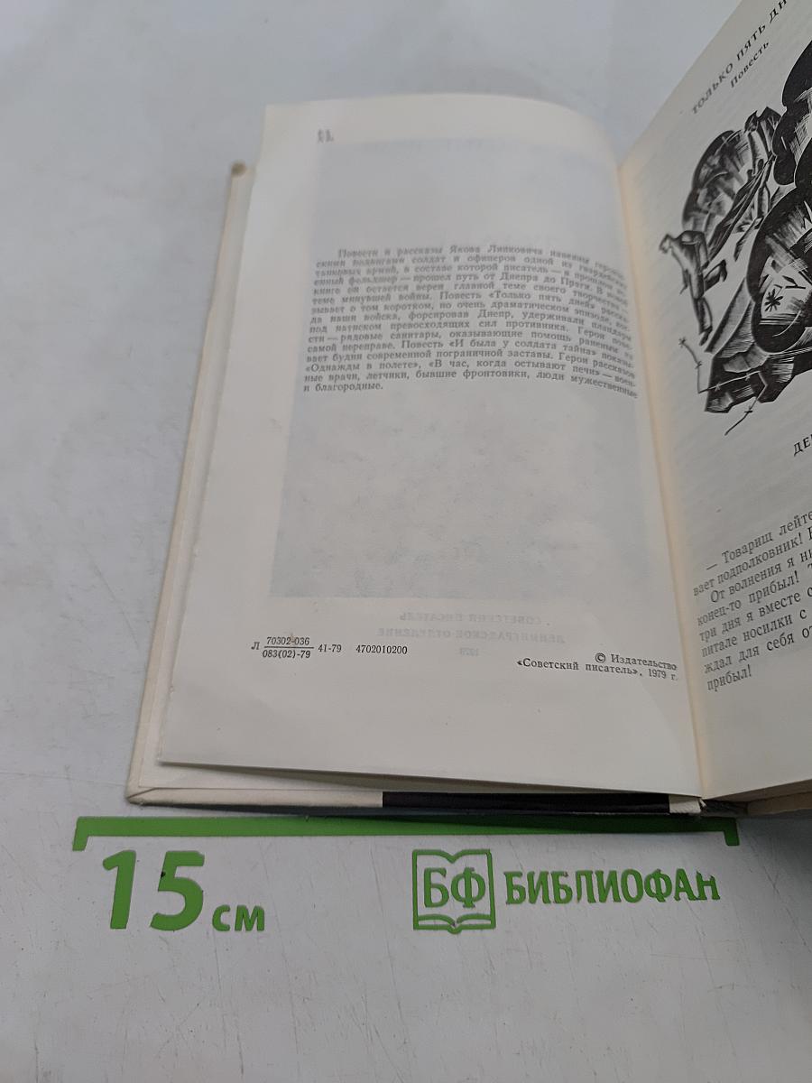 Только пять дней