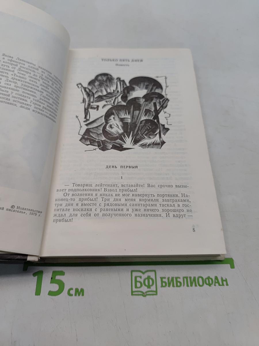 Только пять дней