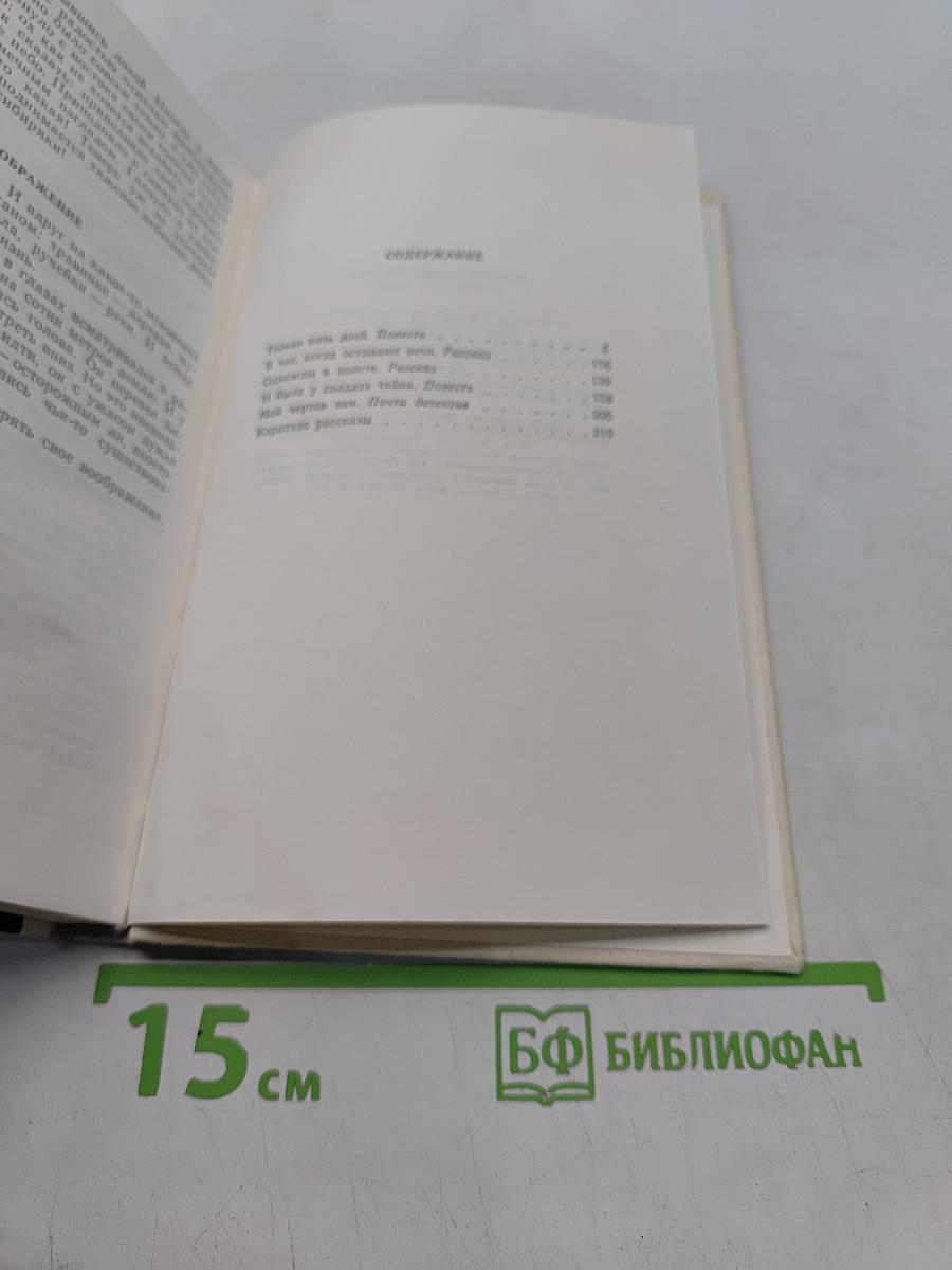 Только пять дней