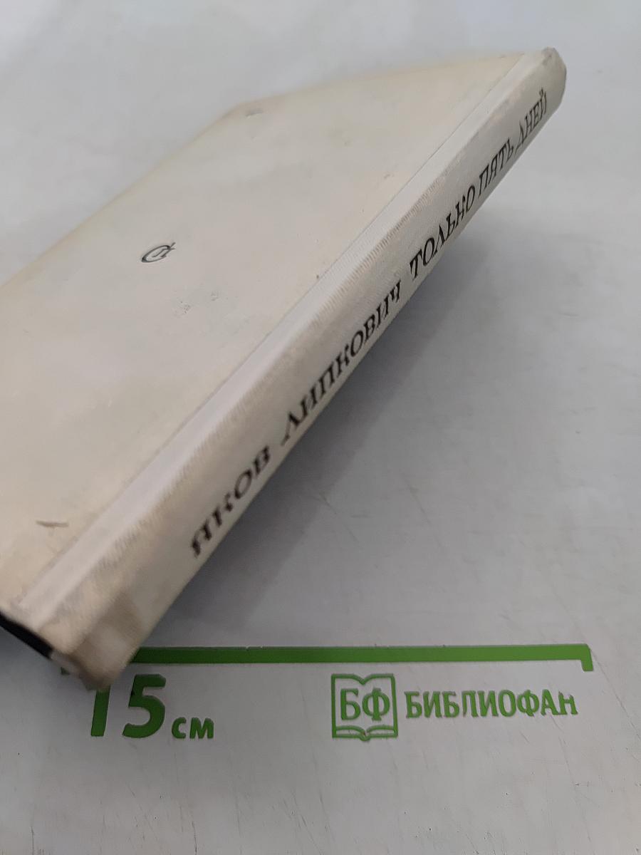 Только пять дней