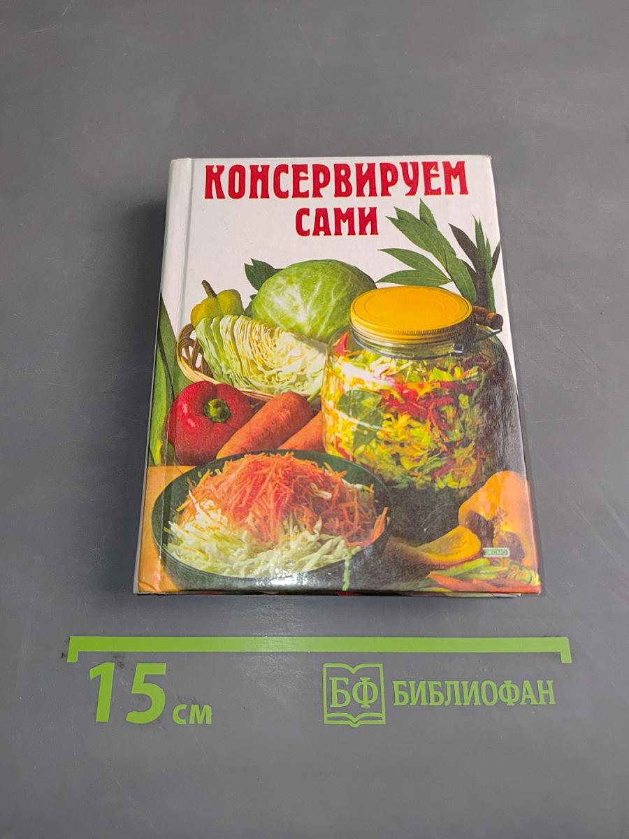 Консервируем сами